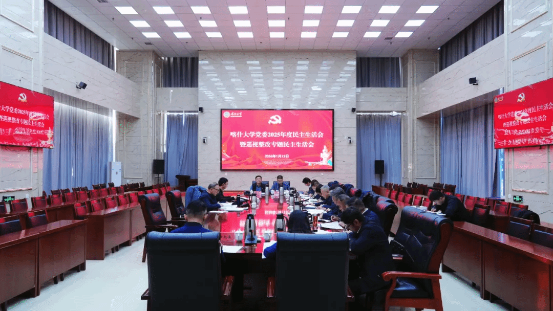 Beat365唯一官方网站召开2025年度民主生活会暨自治区党委巡视整改专题民主生活会